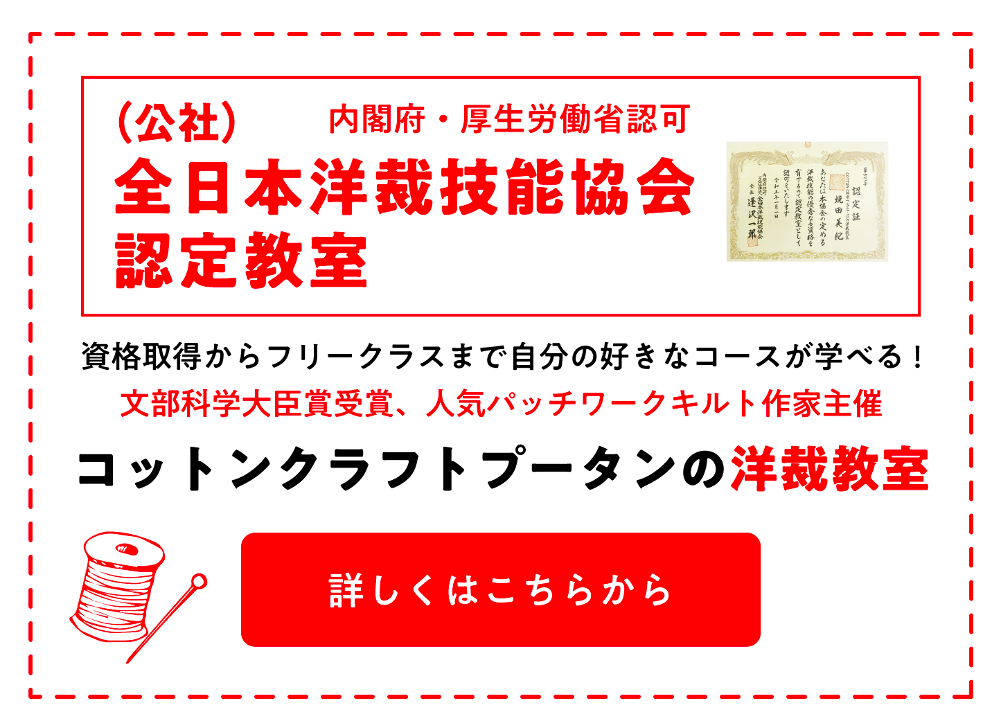 資格取得からフリークラスまで自分の好きなコースが学べる!文部科学大臣賞受賞、人気パッチワークキルト作家主催コットンクラフトプータンの洋裁教室